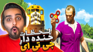 جی تی ای اما خنده دارترین اتفا...