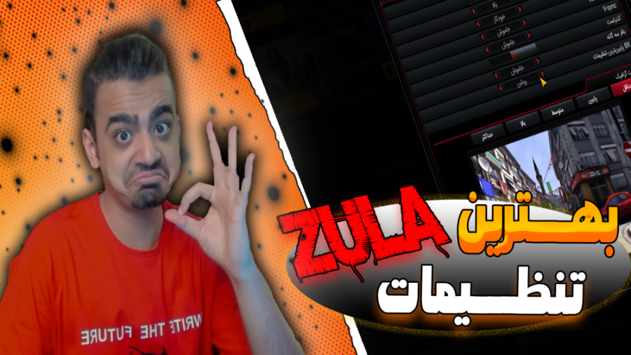 بهتــــرین تنظیـــمات زولا ZUL...