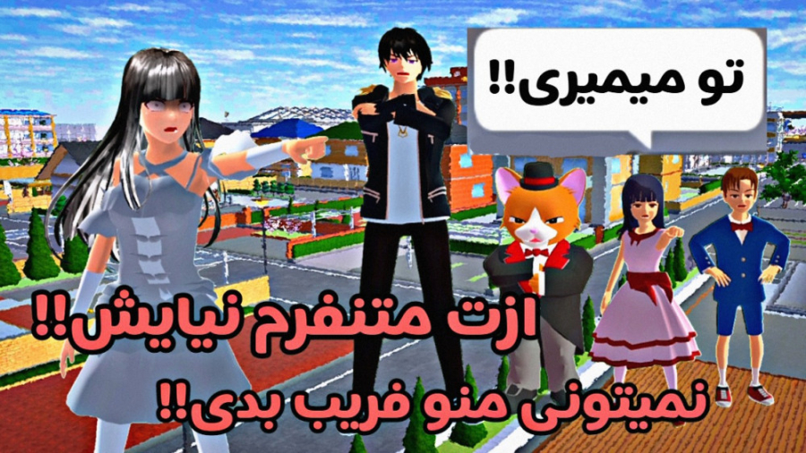 ساکورا اسکول تعوری وحشتناک کار...