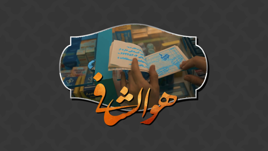  برکت زندگی | قسمت چهارم؛ هوال...