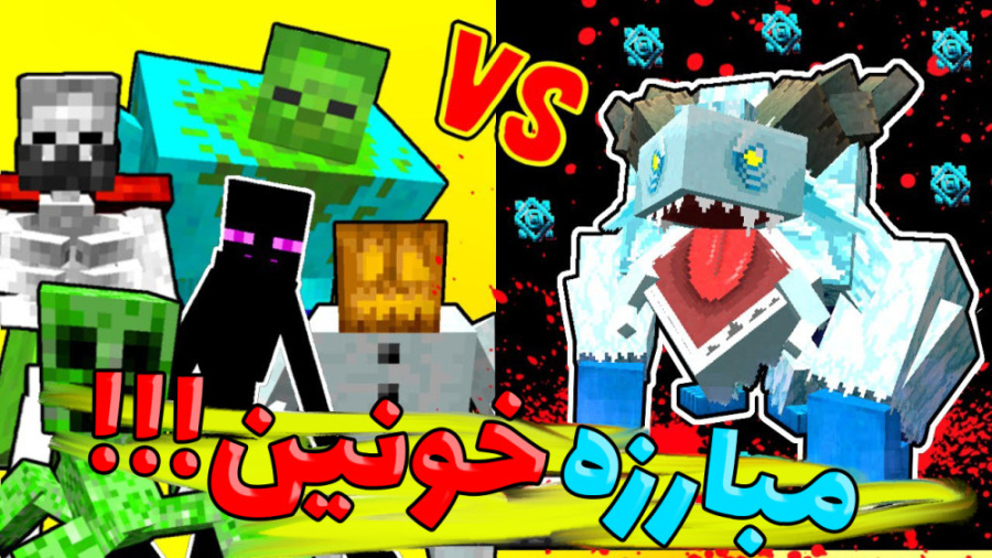 زامبی کینگ قویتره یا هیدس ؟!!...