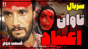سریال تاوان اعتیاد قسمت دوم