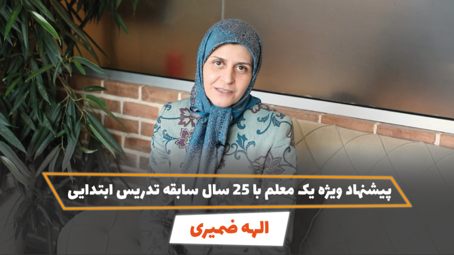 پیشنهاد ویژه یک معلم با 25 سال...