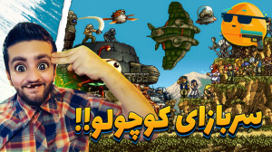 یکی از خاطره انگیز ترین بازی ه...