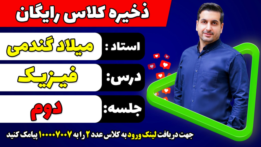 جلسه دوم کلاس رایگان فیزیک کنک...