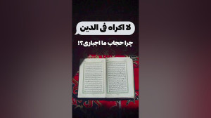 اجبار یا ختیار در مسئله حجاب