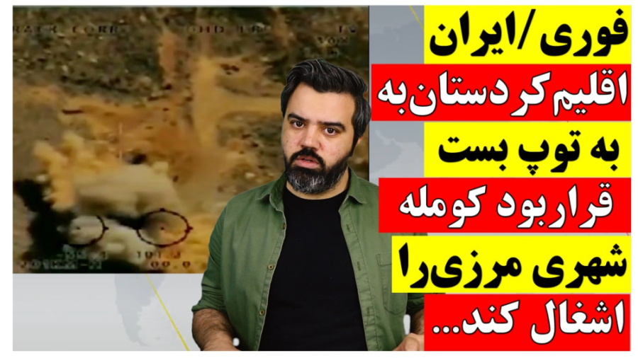 فوری ایران اقلیم کردستان رابه...