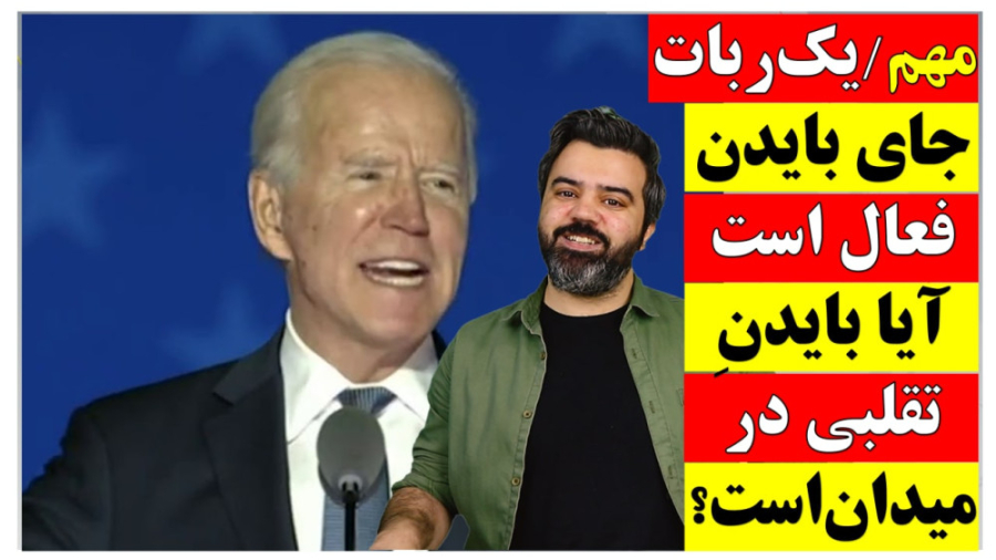 مهم  یک ربات به جای بایدن فعال...