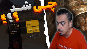 بــاگ جــدید بتل رویــال(پارت...