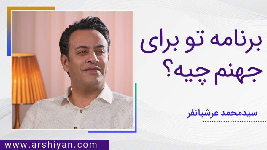 برنامه تو برای جهنم چیه؟