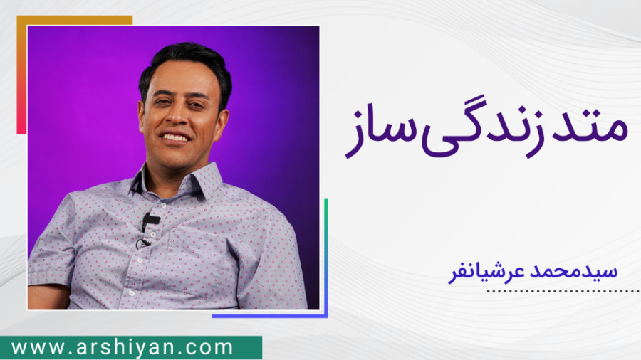 متد زندگی ساز