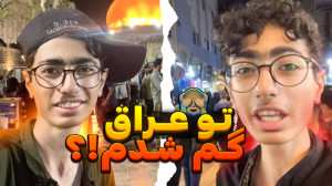 تو عراق گم شدم !! من میترسم ای...
