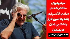 تنها ویدیوی منتشر شده از مراسم...