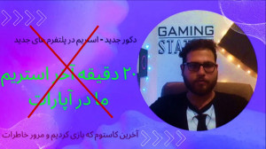 20 دقیقه آخر استریم ما قبل از...