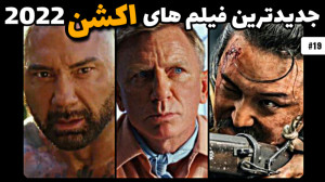 معرفی جدیدترین فیلم های اکشن 2...