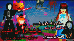 ساکورا اسکول|حقایق پشم ریزون ا...