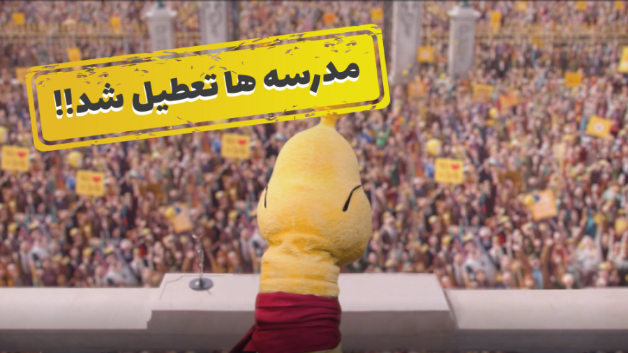 مدرسه&zwnj;ها تعطیل شد!!!