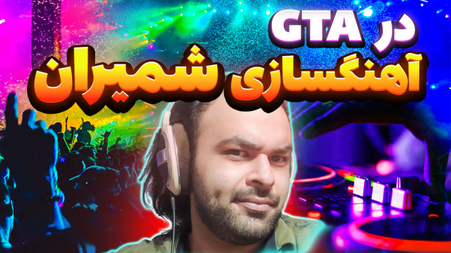 آهنگساز در جی تی ای !؟ شمیران...