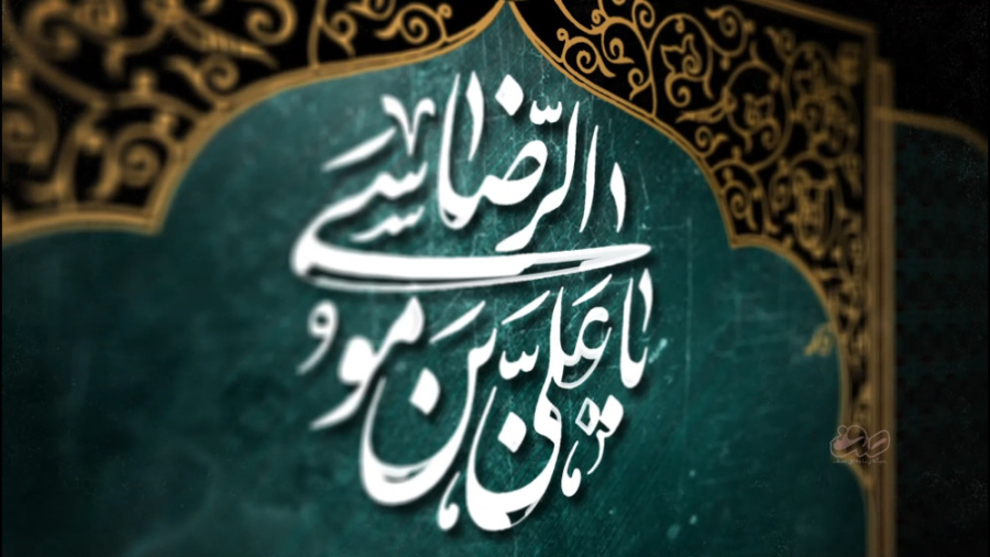 امام رضا: به خدا خوش گمان باش!