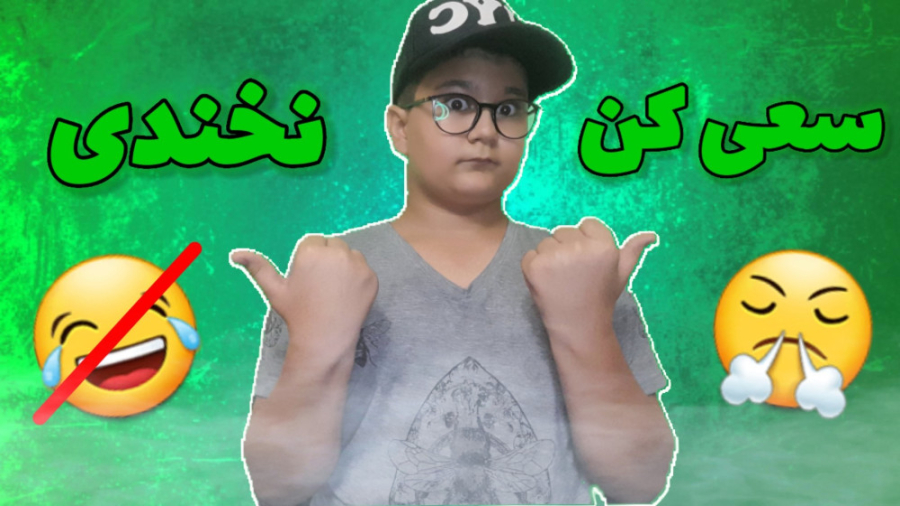 سعی کن نخندی با مجازات