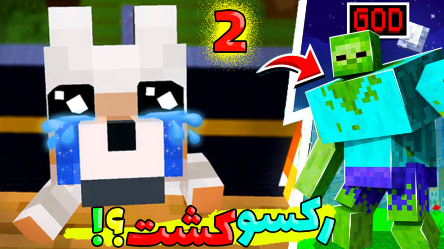 لواشک رکس رو کشت ؟!!! (2 از 3)...