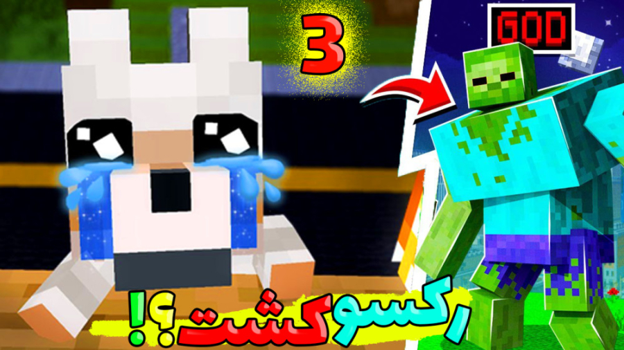 لواشک رکس رو کشت ؟!!! (3 از 3)...