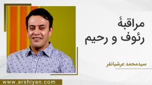 مراقبۀ رئوف و رحیم