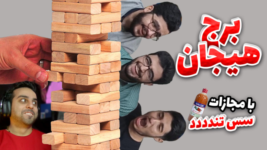 چالش برج هیجان با مجازات سس تن...