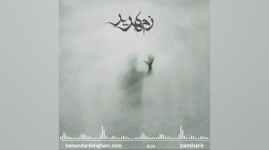 ترانه لربختیاری زمهریر  تمندر...