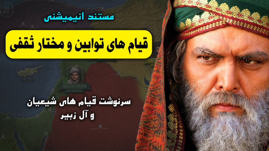 مستند قیام های توابین و مختار...