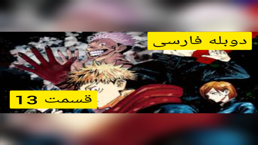 جوجیتسو کایزن فصل 1 قسمت 13 دو...