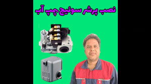 نصب پرشر سویچ ( اتوماتیک ) پمپ...