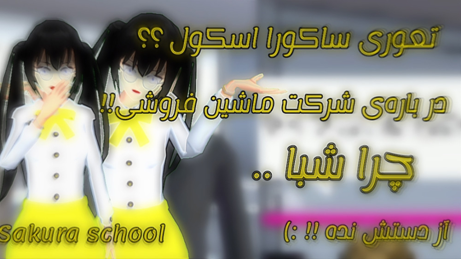 تعوری ساکورا اسکول ! | شرکت ما...