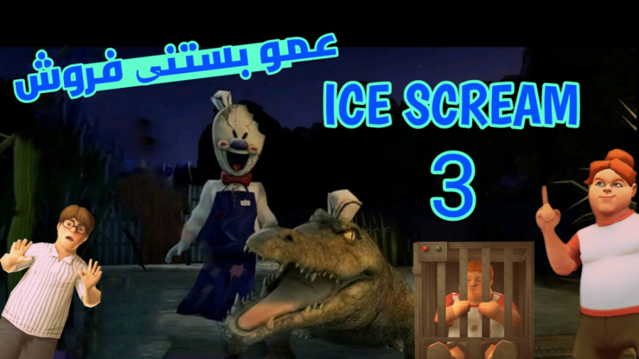 گیم پلی بازی جیغ یخی۷, گیم پلی, فول گیم پلی, Ice scream 7, ترسناک