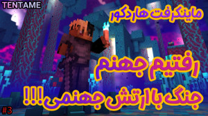 ماینکرفت هاردکور |تو راه پیدا...