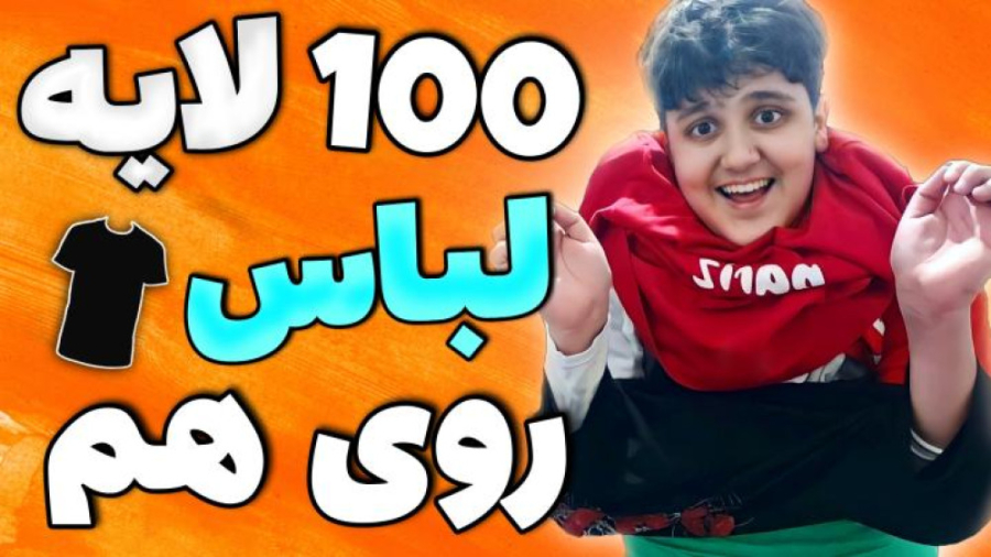 چالش پوشیدن صد تا لباس روهم |...
