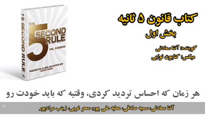 بخشی از کتاب قانون 5 ثانیه | آ...
