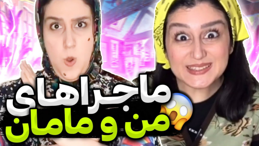 کلیپ خنده دار ماجراهای من و ما...