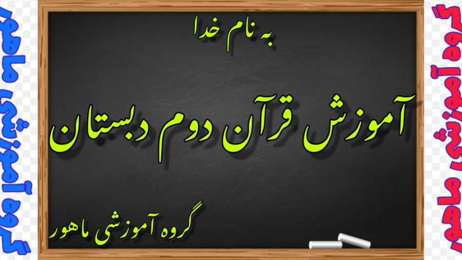 آموزش قرآن دوم دبستان درس دوازدهم جلسه ی اول صفحه ۷۸