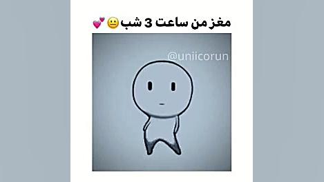 مغز من ساعت ۳شب