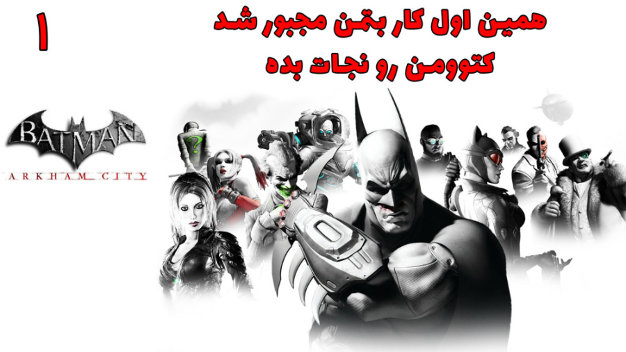 بازی خفن بتمن Batman: Arkham C...