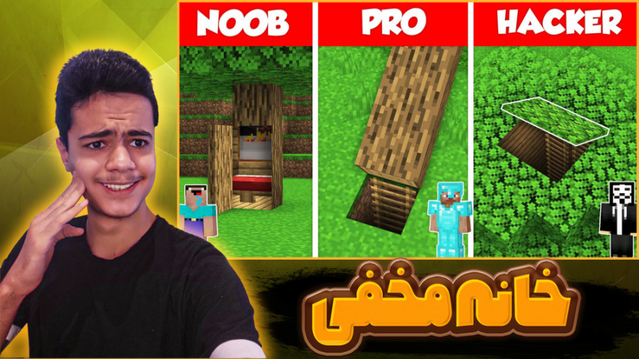 خانه مخفی در ماینکرفت!! ماینکر...