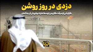 گزارشی از سرقت گاز یمن توسط ام...