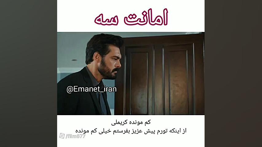 سریال ترکی امانت قسمت ۴۲۴ با ز...
