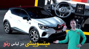 معرفی نسل جدید میتسوبیشی ASX،...