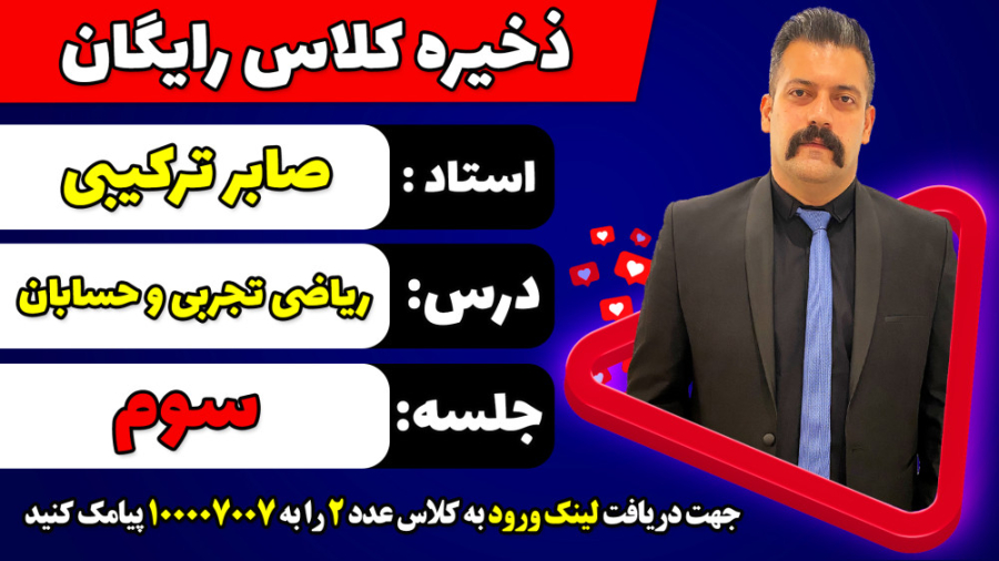 جلسه سوم کلاس رایگان حسابان و...