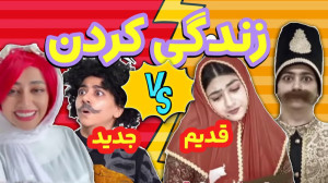مقایسه رابطه های قدیم و جدید...