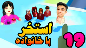 ساکورا اسکول (19) | بریم استخر...