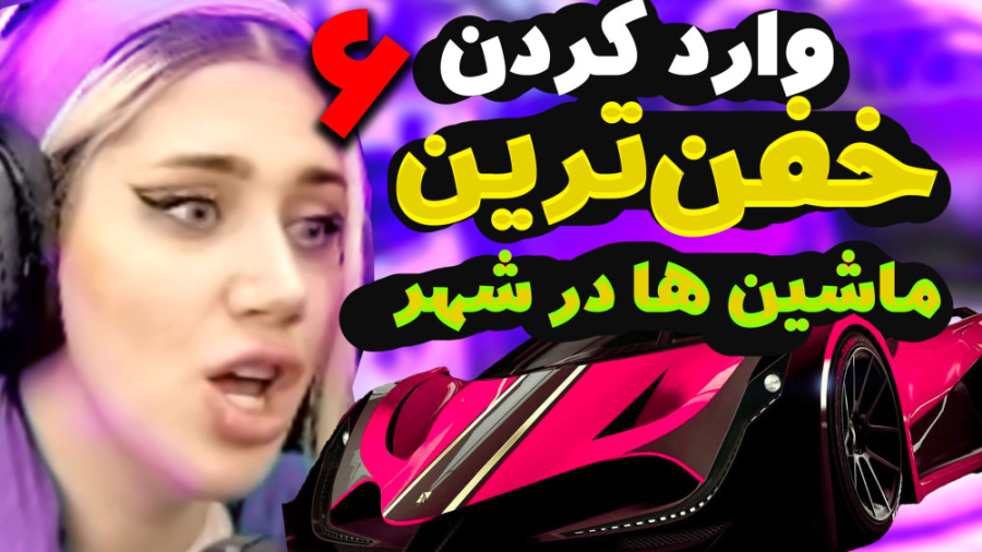 خفن ترین ماشین هارو آوردیم تو...