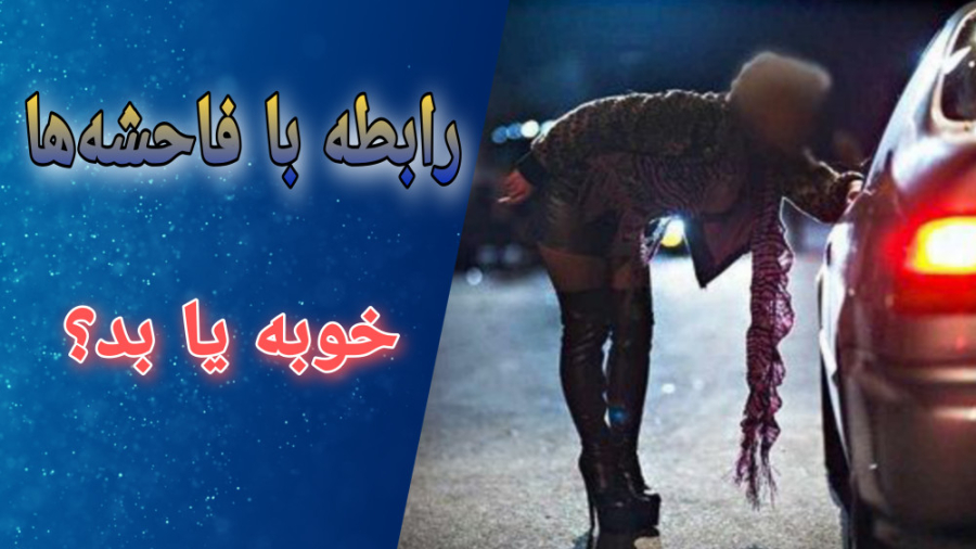 ارتباط با روسپی و زن فاحشه چه...